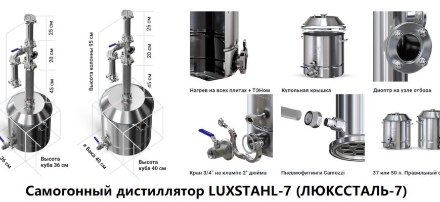 Самогонный дистиллятор LUXSTAHL-7 (ЛЮКССТАЛЬ-7)
