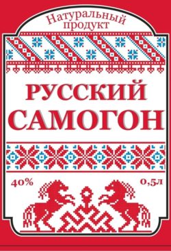 этикетка русский самогон