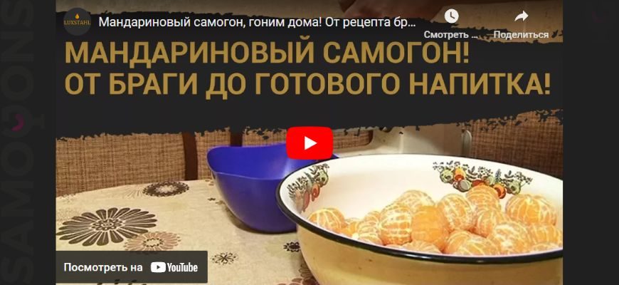 Мандариновый самогон, гоним дома! От рецепта браги до готового напитка