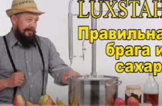 Правильная брага из сахара Видео Luxstahl