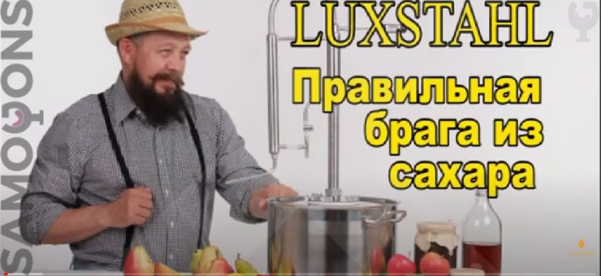 Правильная брага из сахара Видео Luxstahl