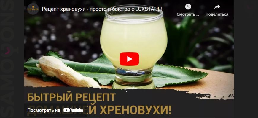 Рецепт хреновухи - просто и быстро с LUXSTAHL!