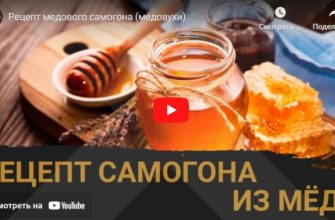 Видео Рецепт медового самогона (медовухи)