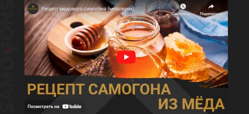 Видео Рецепт медового самогона (медовухи)