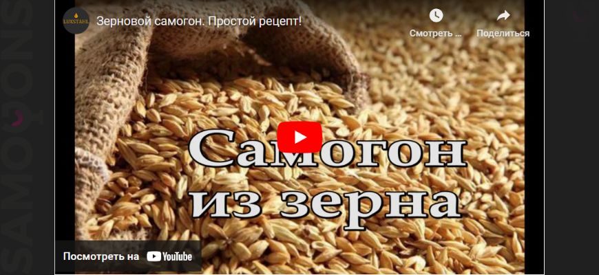 Рецепт зернового самогона