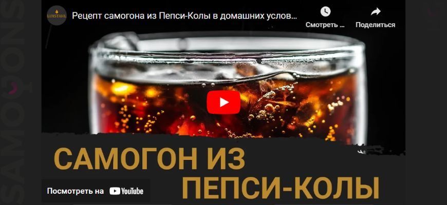 Самогон из колы
