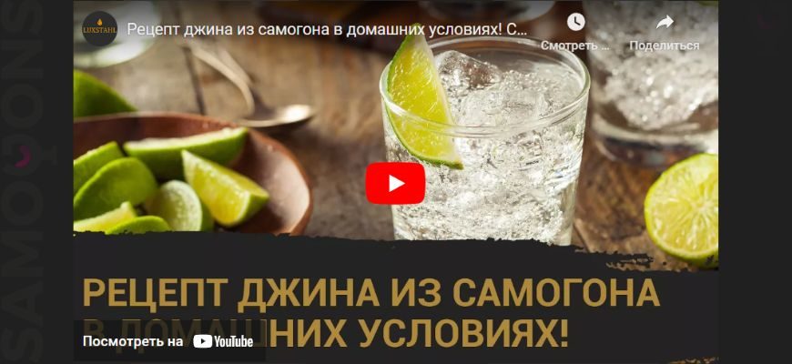 Видео-Рецепт джина из самогона в домашних условиях