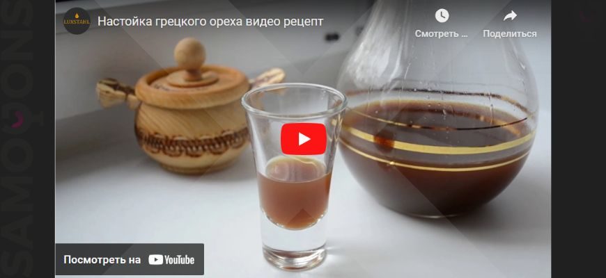 Видео-рецепт настойки грецкого ореха